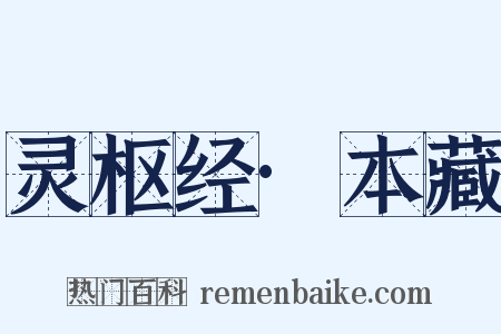 灵枢经·本藏是什么意思的图片